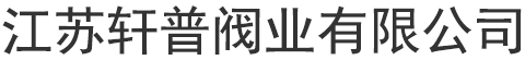 气动蝶阀